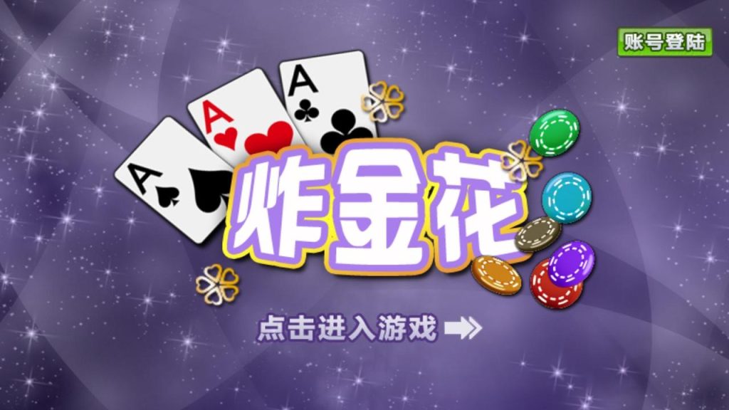 快速掌握炸金花的遊戲方式和3賺錢技巧｜太陽城